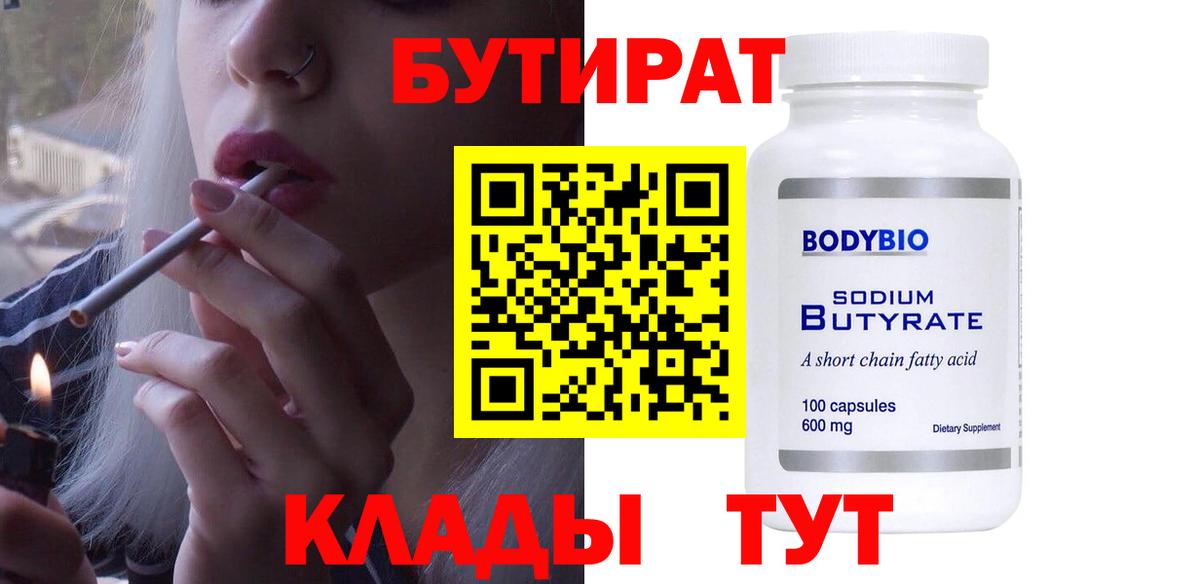 Бутират 1.4BDO  Бутират  Новодвинск  Вход с VPN 