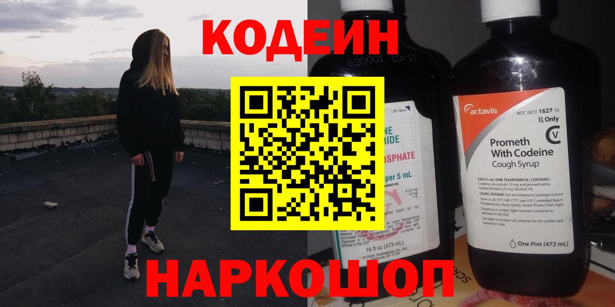 Кодеиновый сироп Lean напиток Lean (лин)  Кодеин Purple Drank  Вход с VPN  Новодвинск 